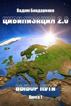 Книга - Цивилизация 2.0 Выбор пути (СИ). Вадим Бондаренко - читать в Литвек