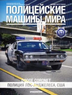 Книга - Dodge Coronet. Полиция Лос-Анжелеса, США.  журнал Полицейские машины мира - читать в Литвек