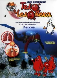 Книга - Как устроено тело человека №03 Легкие.  журнал «Как устроено тело человека» - читать в Литвек