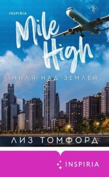 Книга - Миля над землей. Лиз Томфорд - прочитать в Литвек