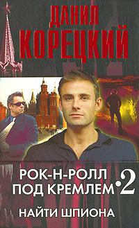 Книга - Найти шпиона. Данил Аркадьевич Корецкий - читать в Литвек