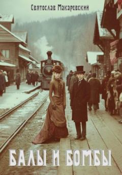 Книга - Эпоха Сочувствия Том 1: Балы и бомбы. Святослав Владимирович Макаревский - читать в Литвек