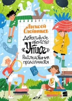 Книга - Детективное агентство «Утюг». Расследования продолжаются. Алексей Александрович Олейников - читать в Литвек