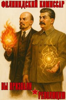 Книга - Вы призвали революцию. Фелинидский комиссар - читать в Литвек