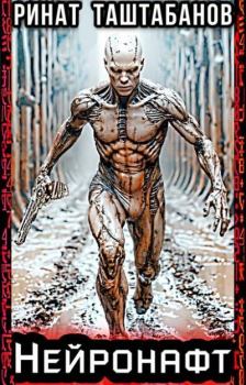 Книга - Нейронафт. Ринат Таштабанов - читать в Литвек