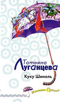 Обложка книги - Куку Шинель - Татьяна Игоревна Луганцева