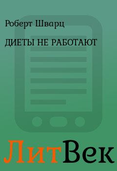 Обложка книги - ДИЕТЫ НЕ РАБОТАЮТ - Роберт Шварц