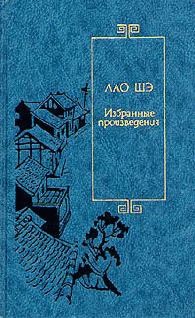Обложка книги - Серп луны - Лао Шэ