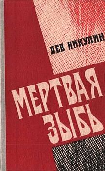 Книга - Мёртвая зыбь. Лев Вениаминович Никулин - читать в Литвек