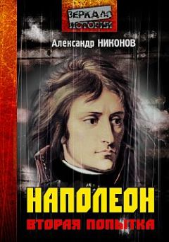 Обложка книги - Наполеон. Попытка № 2 - Александр Петрович Никонов