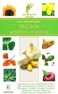 Обложка книги - Чеснок – целебная приправа - Нина Анатольевна Башкирцева