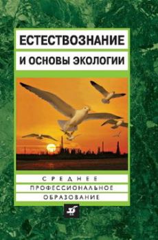 Книга - Естествознание и основы экологии. Евгений Карлович Страут - прочитать в Литвек