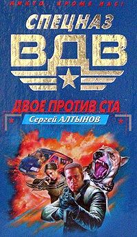 Обложка книги - Двое против ста - Сергей Евгеньевич Алтынов