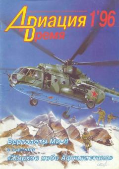 Книга - Авиация и время 1996 01.  Журнал «Авиация и время» - читать в Литвек