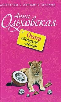 Книга - Охота светской львицы. Анна Николаевна Ольховская - прочитать в Литвек