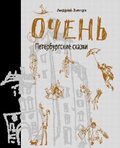 Обложка книги - ОЧЕНЬ Петербургские сказки - Андрей Михайлович Зинчук