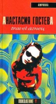 Книга - Travel Агнец. Анастасия Сергеевна Гостева - читать в Литвек