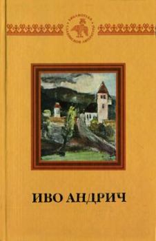 Обложка книги - Путь Алии Джерзелеза - Иво Андрич
