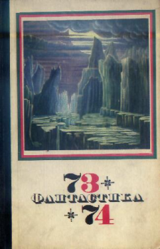 Обложка книги - Фантастика 1973-1974 - Игорь Сергеевич Дручин