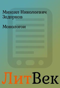 Обложка книги - Монологои - Михаил Николаевич Задорнов