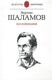 Обложка книги - Воспоминания - Варлам Тихонович Шаламов