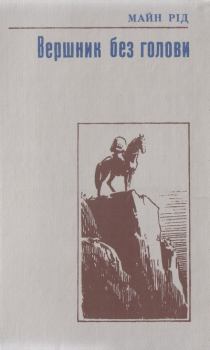Обложка книги - Вершник без голови - Томас Майн Рід