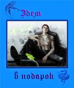 Обложка книги - Эдем в подарок - Инна Зинченко