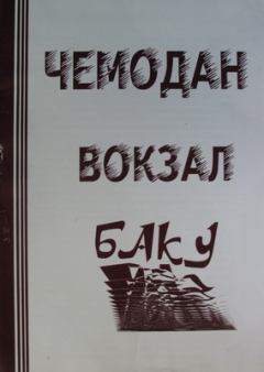 Книга - ЧЕМОДАН − ВОКЗАЛ − БАКУ. Афанасий Карульский - прочитать в Литвек