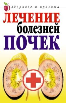Обложка книги - Лечение болезней почек - Елена Романова