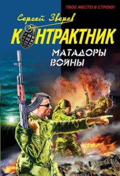 Обложка книги - Матадоры войны - Сергей Иванович Зверев