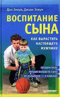 Обложка книги - Воспитание сына - Дон Элиум