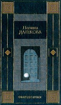Обложка книги - Эфирное время - Полина Викторовна Дашкова