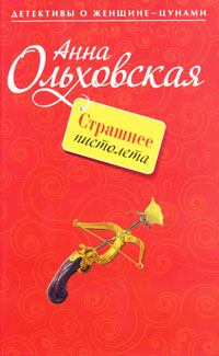 Обложка книги - Страшнее пистолета - Анна Николаевна Ольховская
