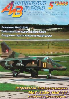 Обложка книги - Авиация и время 2009 05 -  Журнал «Авиация и время»