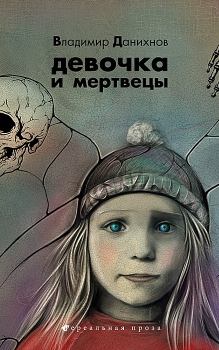 Книга - Девочка и мертвецы. Владимир Борисович Данихнов - читать в ЛитВек