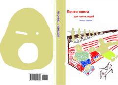 Обложка книги - Почти книга для почти людей - Леонид Петрович Лебедев
