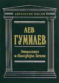 Обложка книги - Этногенез и биосфера Земли - Лев Николаевич Гумилёв
