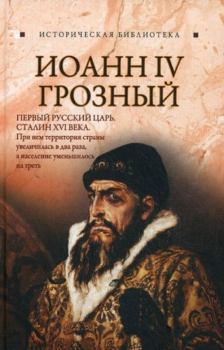 Книга - Иоанн IV Грозный. Глеб Благовещенский - читать в Литвек