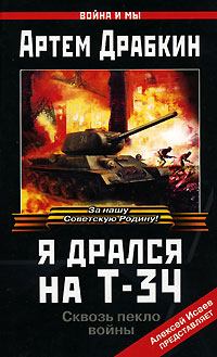 Обложка книги - Я дрался на Т-34 - Артём Владимирович Драбкин