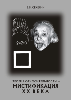 Обложка книги - Теория относительности — мистификация ХХ века - Владимир Ильич Секерин