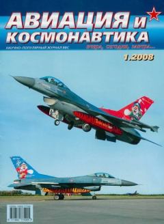 Обложка книги - Авиация и космонавтика 2008 01 -  Журнал «Авиация и космонавтика»