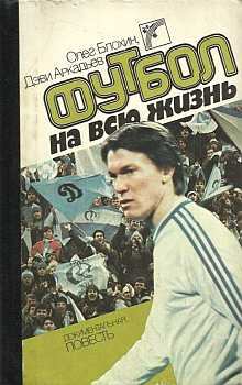 Обложка книги - Футбол на всю жизнь - Олег Владимирович Блохин