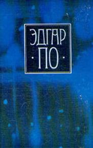 Обложка книги - Т. 4. Рассказы, не входившие в прижизненные сборники - Эдгар Аллан По