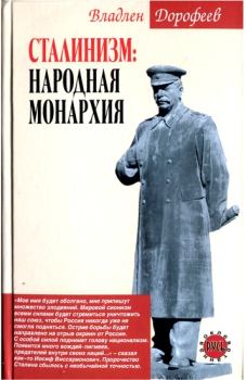 Книга - Сталинизм. Народная монархия. Владлен Эдуардович Дорофеев - прочитать в Литвек