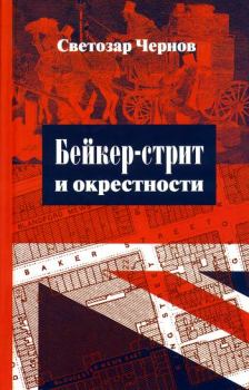 Книга - Бейкер-стрит и окрестности. Светозар Чернов - читать в Литвек