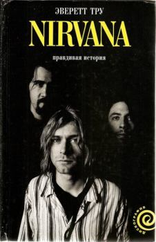 Книга - Nirvana: правдивая история. Эверетт Тру - прочитать в Литвек