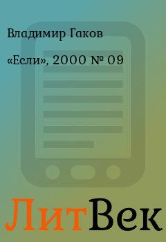 Книга - «Если», 2000 № 09. Владимир Гаков - читать в ЛитВек