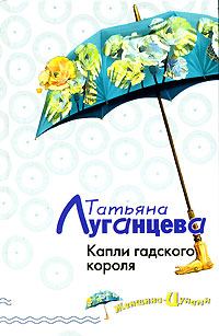 Обложка книги - Капли гадского короля - Татьяна Игоревна Луганцева