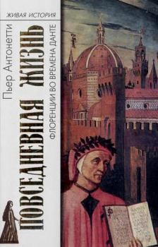 Обложка книги - Повседневная жизнь Флоренции во времена Данте - Пьер Антонетти