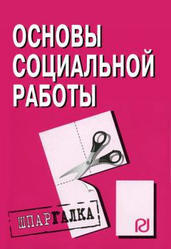 Книга - Основы социальной работы: Шпаргалка.  Коллектив авторов - читать в ЛитВек